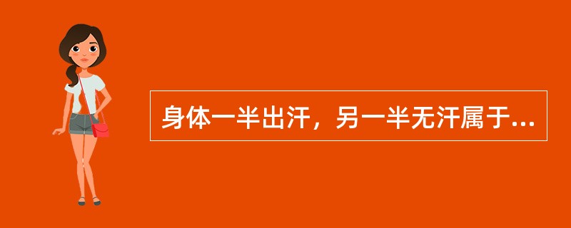 身体一半出汗，另一半无汗属于（）