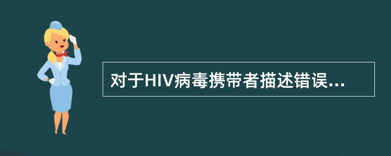 对于HIV病毒携带者描述错误的是()