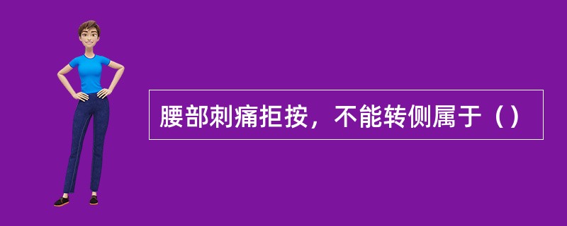 腰部刺痛拒按，不能转侧属于（）