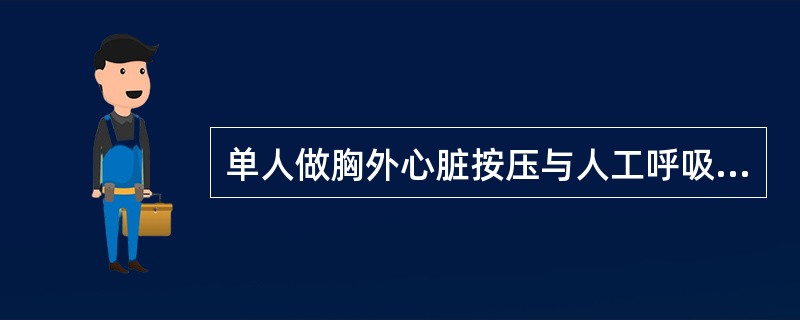 单人做胸外心脏按压与人工呼吸次数的比例是()