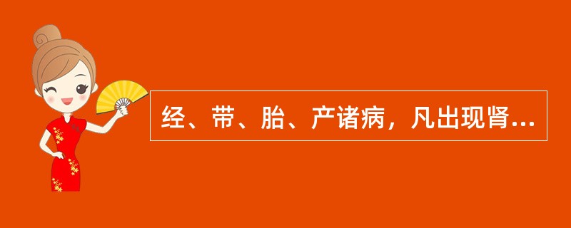 经、带、胎、产诸病，凡出现肾阴不足之证，其治则为（）