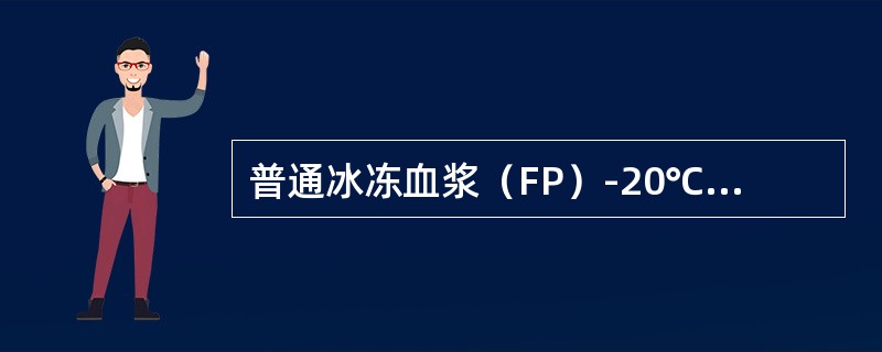 普通冰冻血浆（FP）-20℃以下保存期为（）。