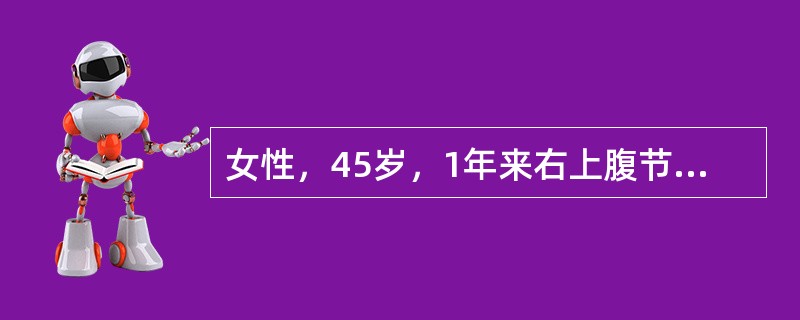 女性，45岁，1年来右上腹节律性疼痛，进食后可缓解；1天前突发疼痛加重，伴呕血呈