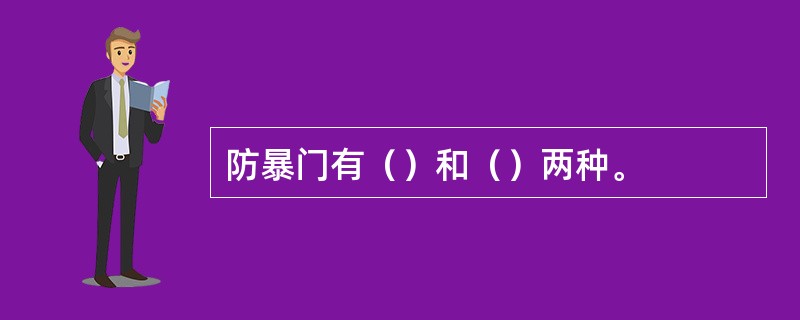 防暴门有（）和（）两种。