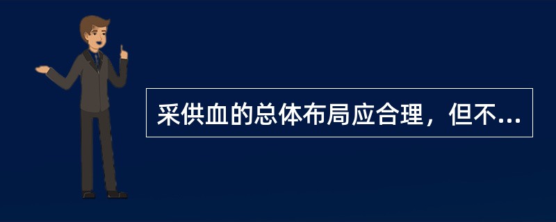 采供血的总体布局应合理，但不包括（）。