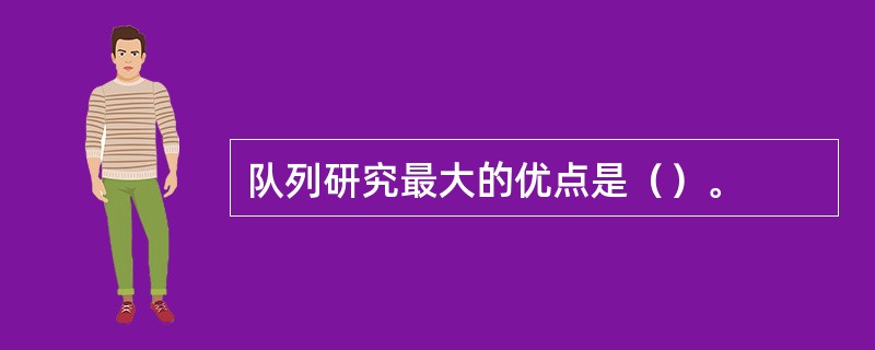 队列研究最大的优点是（）。