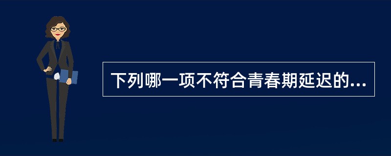 下列哪一项不符合青春期延迟的临床生化检测结果（）