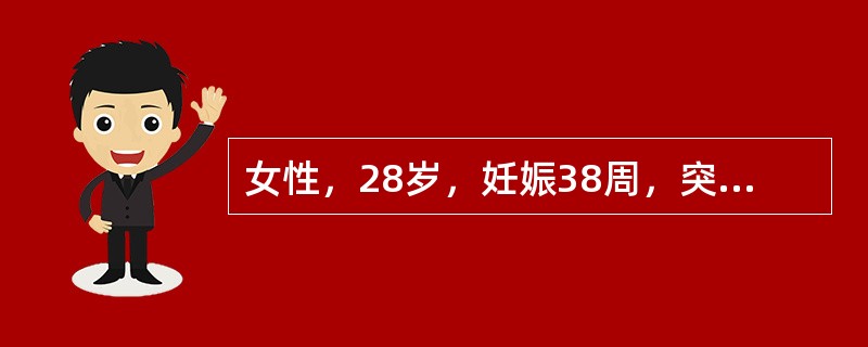 女性，28岁，妊娠38周，突发剧烈持续腹痛，伴恶心、呕吐3小时入院。贫血貌，血压