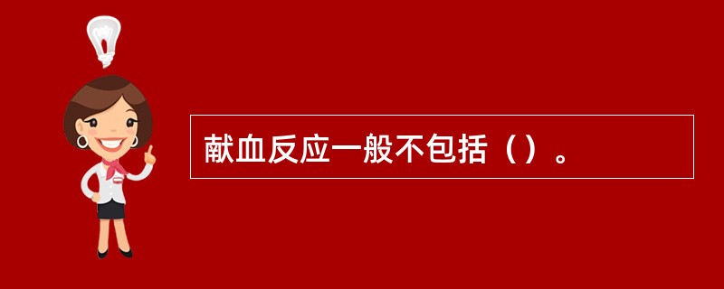 献血反应一般不包括（）。