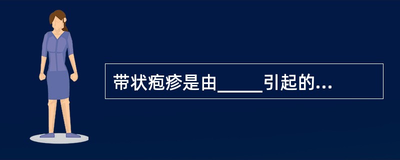 带状疱疹是由_____引起的皮肤病，儿童首次感染时引起_____，成人则常引起_