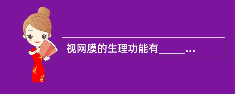 视网膜的生理功能有_____、_____、_____。