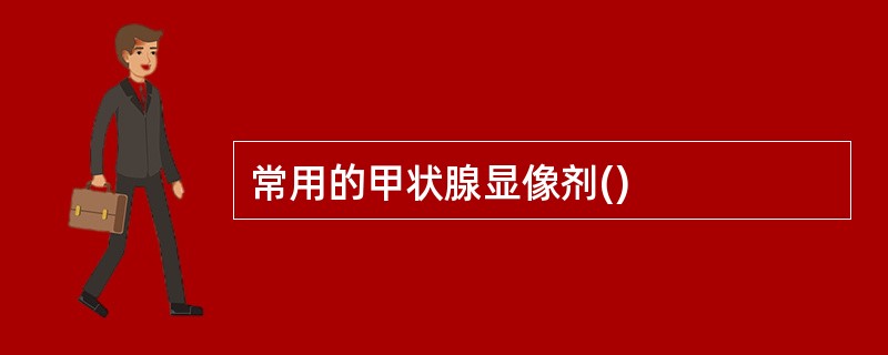 常用的甲状腺显像剂()