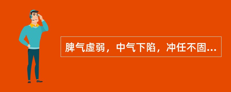 脾气虚弱，中气下陷，冲任不固导致胎、产、崩、伤诸病，代表方剂为（）