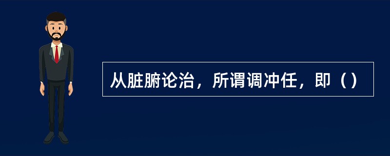 从脏腑论治，所谓调冲任，即（）