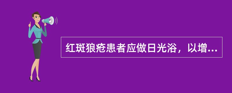 红斑狼疮患者应做日光浴，以增强体质。