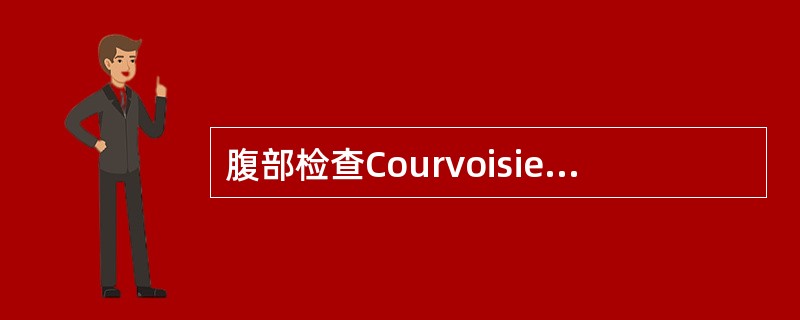 腹部检查Courvoisier征阳性，最常见的疾病是（）