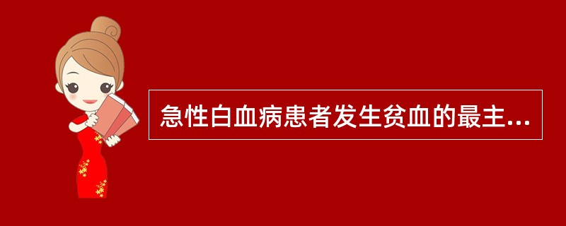 急性白血病患者发生贫血的最主要原因是（）