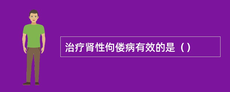 治疗肾性佝偻病有效的是（）