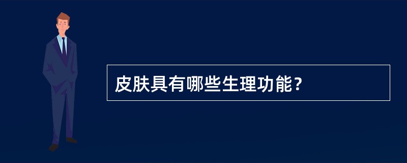 皮肤具有哪些生理功能？