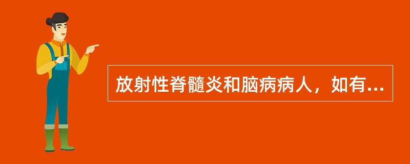 放射性脊髓炎和脑病病人，如有残余癌灶或局部复发，应再次使用放射治疗。