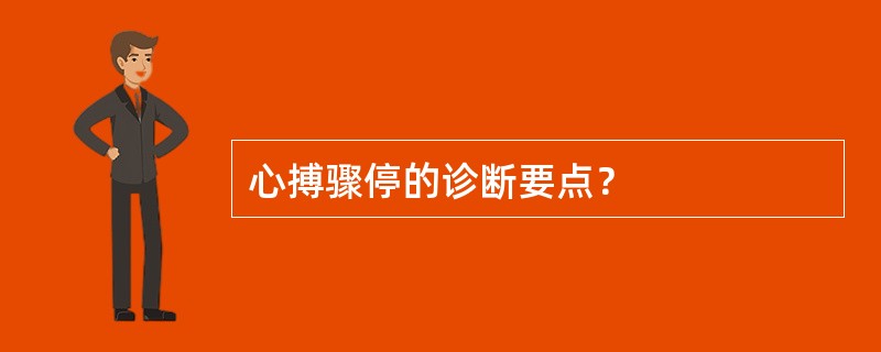 心搏骤停的诊断要点？