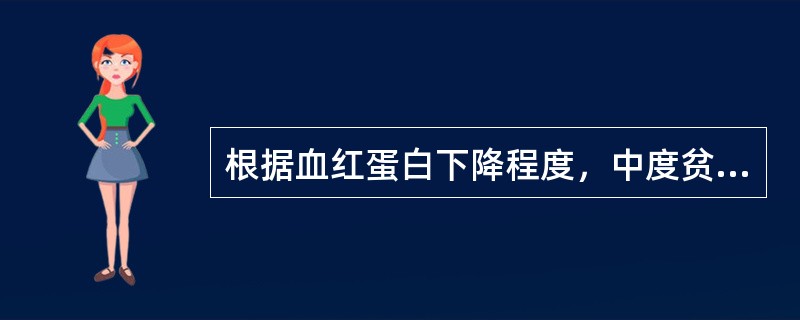 根据血红蛋白下降程度，中度贫血是指（）