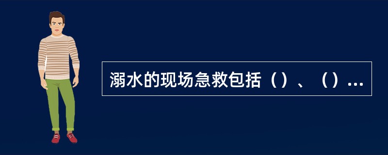 溺水的现场急救包括（）、（）、（）。