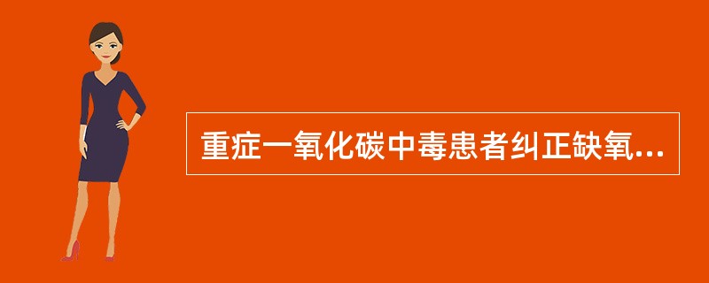 重症一氧化碳中毒患者纠正缺氧的急救措施()