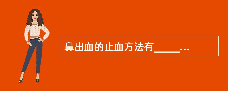 鼻出血的止血方法有_____、_____、_____、_____。
