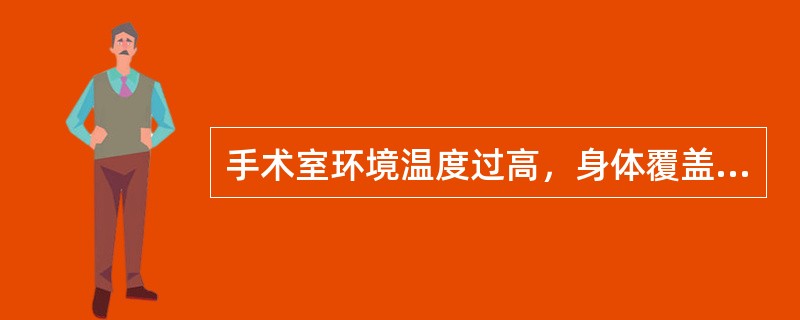 手术室环境温度过高，身体覆盖物过厚，可使小儿体温升高。