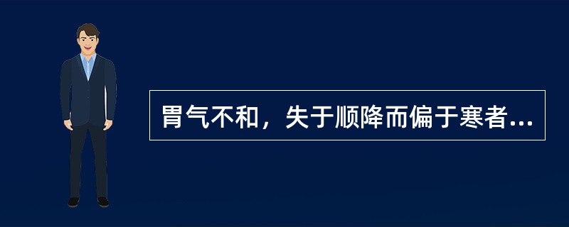 胃气不和，失于顺降而偏于寒者，治宜（）