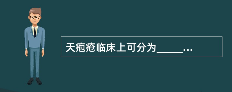 天疱疮临床上可分为_____、_____、_____和_____四型天疱疮。