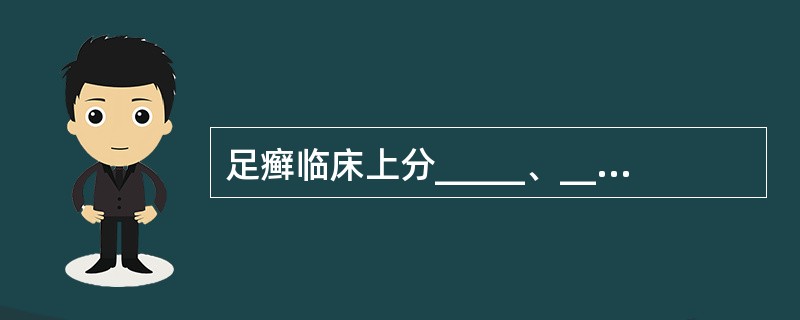 足癣临床上分_____、_____、_____三型。
