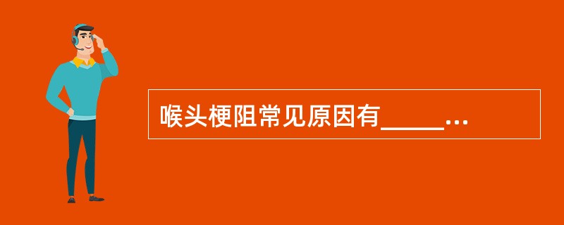 喉头梗阻常见原因有_____，_____、_____、_____、_____及_