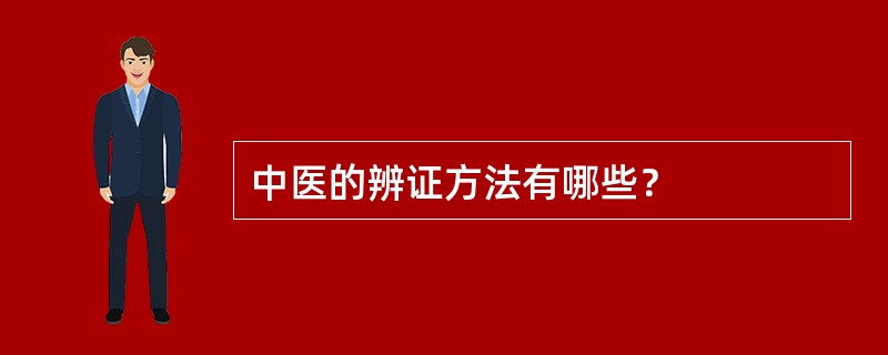 中医的辨证方法有哪些？