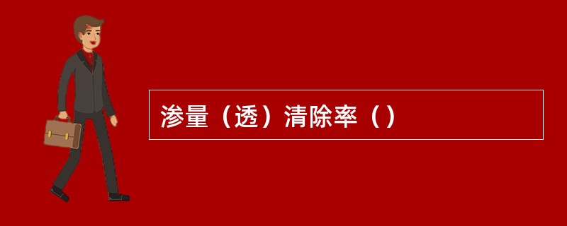 渗量（透）清除率（）