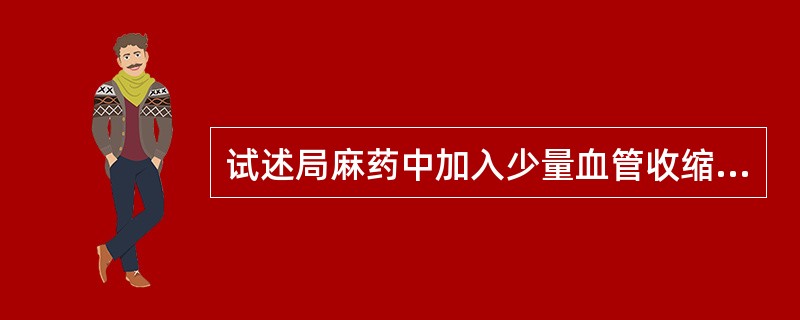 试述局麻药中加入少量血管收缩剂的目的及应用注意点。