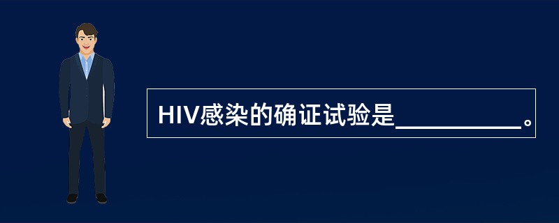 HIV感染的确证试验是__________。