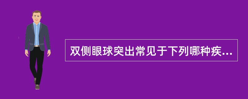 双侧眼球突出常见于下列哪种疾病（）