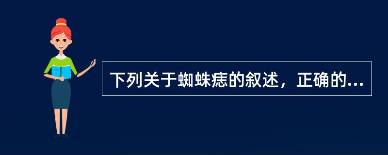 下列关于蜘蛛痣的叙述，正确的是（）