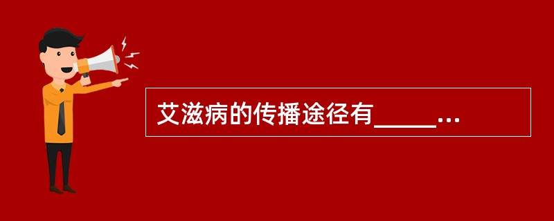 艾滋病的传播途径有__________、__________、_________