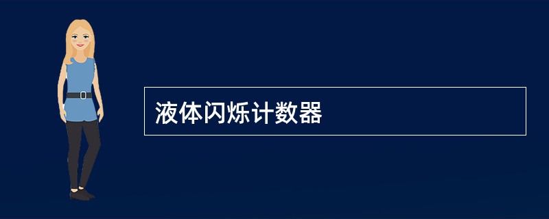 液体闪烁计数器