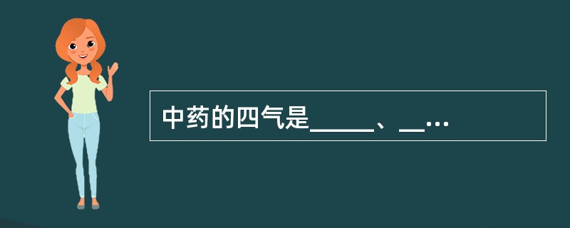 中药的四气是_____、_____、_____、_____四种药性。五味是___