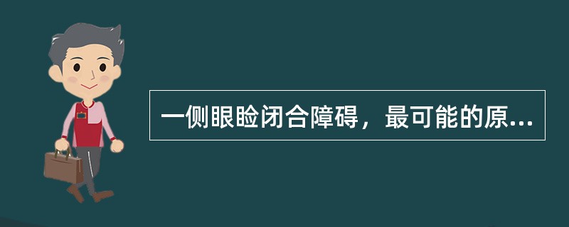 一侧眼睑闭合障碍，最可能的原因是（）