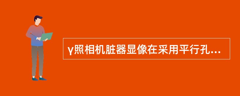 γ照相机脏器显像在采用平行孔准直器时探头与受者体表面，在下列何种距离时灵敏度及分