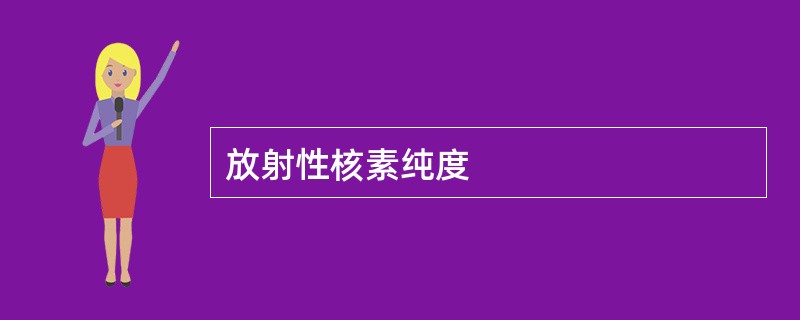 放射性核素纯度