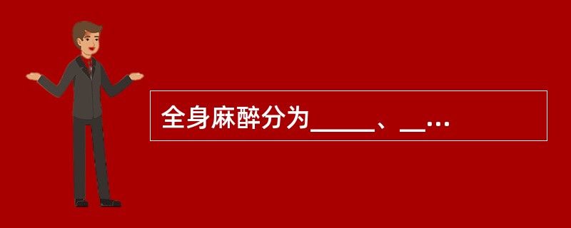 全身麻醉分为_____、_____、_____。