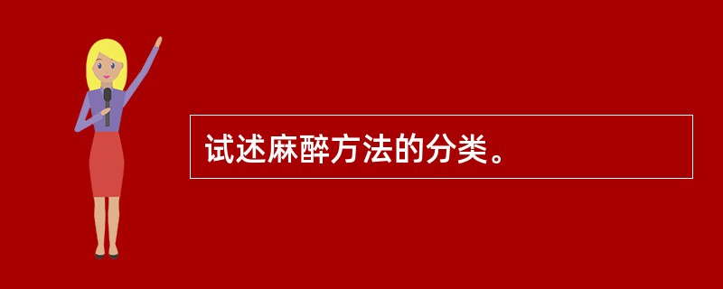 试述麻醉方法的分类。