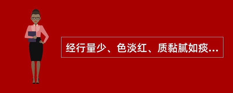 经行量少、色淡红、质黏腻如痰、形体肥胖、胸闷呕恶，或带多黏腻方选（）