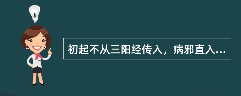 初起不从三阳经传入，病邪直入于三阴者称为（）